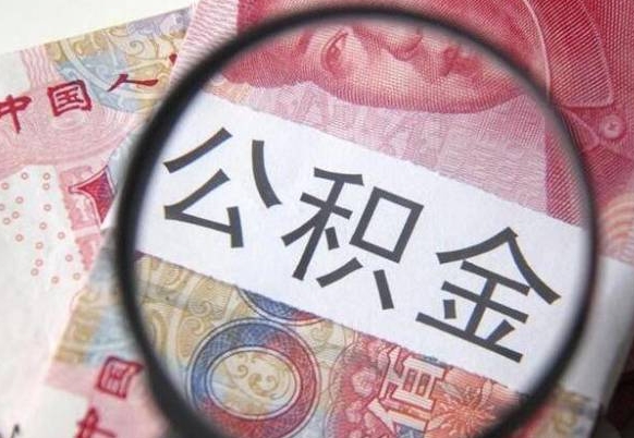宁阳辞职后公积金怎么取（辞职后公积金怎么提取）
